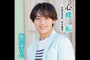 5月24日発売『心機一転』Dタイプ『長編歌謡浪曲「坂本龍馬」』発売/ビクターエンタテインメント