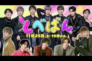 11月25日に生配信された『とべばん』