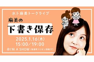 水卜麻美アナウンサーが開催するトークライブ（公式ホームページより）