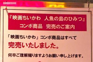 『映画ちいかわ　人魚の島のひみつ』は即完　撮影／編集部