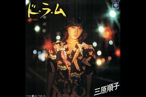 三原順子（三原じゅん子）『ド・ラ・ム』レコードジャケット