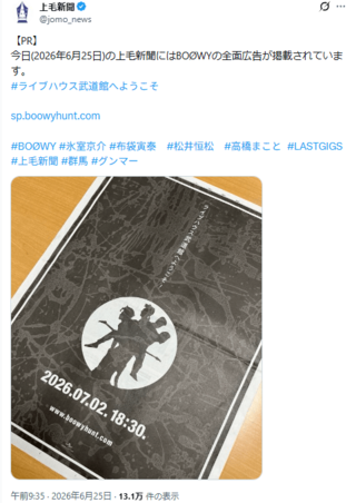 一面に掲載されたBOOWYの広告(上毛新聞公式Xより)