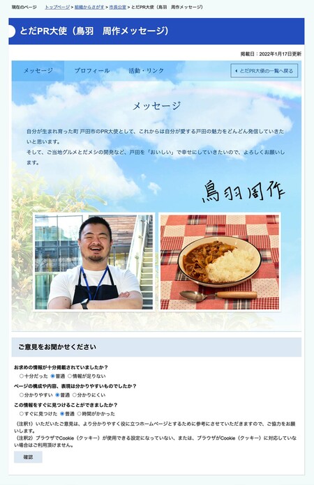 削除された鳥羽周作氏の「とだPR大使」コメントページ（埼玉県戸田市公式サイト内より）