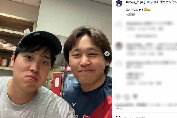 大谷翔平選手とのプライベートショットを披露した宮城大弥投手（公式インスタグラムより）