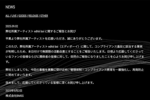 ラッパーのedhiiiboi(エディボーイ)によるコンプライアンス違反の発覚を発表した『BMSG』(公式サイトより)