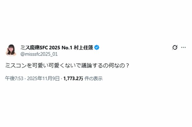 物議を醸した村上佳蓮さんの投稿（本人Xより）