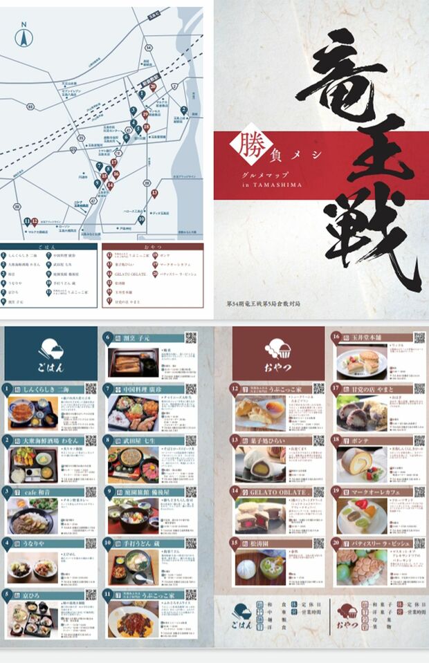 『竜王戦』に備えて、倉敷市の地元の店が用意していた「勝負メシグルメマップ」