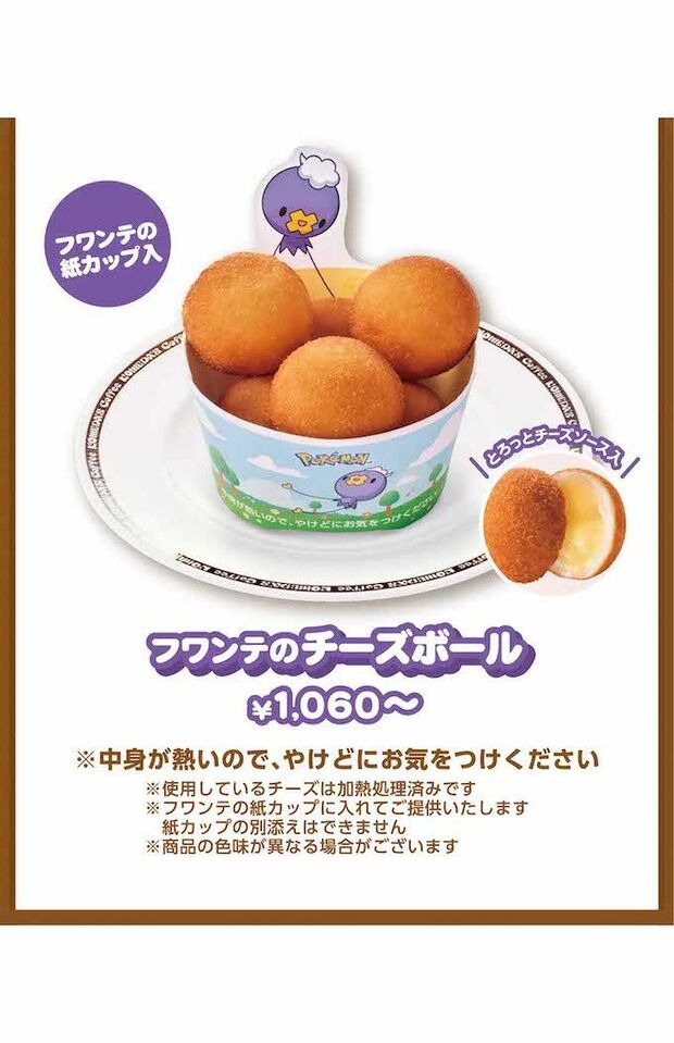 『コメダ珈琲店』のポケモンコラボメニュー（公式サイトより）