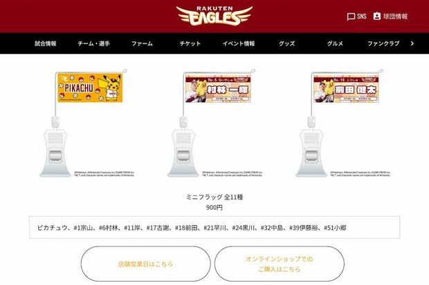 楽天とポケモンのコラボグッズ（公式サイトより）