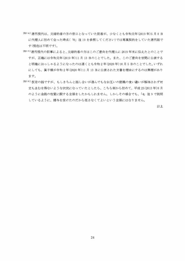 小室圭氏の代理人より届いた文書本文の脚注（24ページ目）