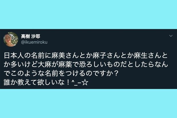 バズった高樹沙耶のツイート