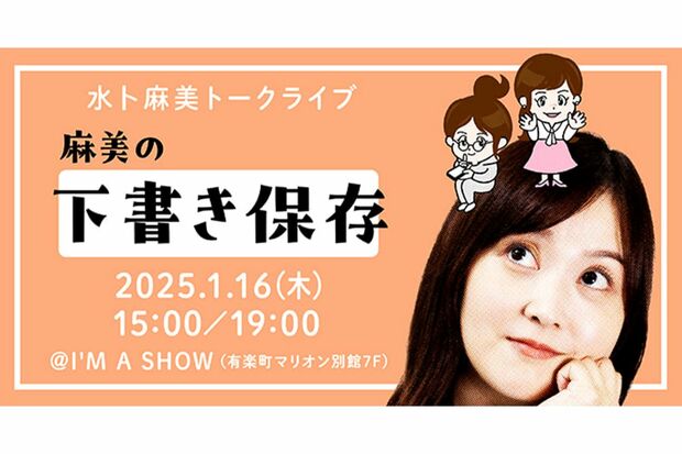 水卜麻美アナウンサーが開催するトークライブ（公式ホームページより）