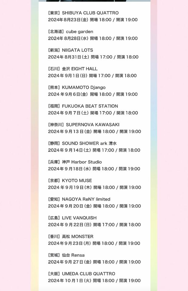 ライブハウスツアーの日程（福本大晴ファンクラブより）