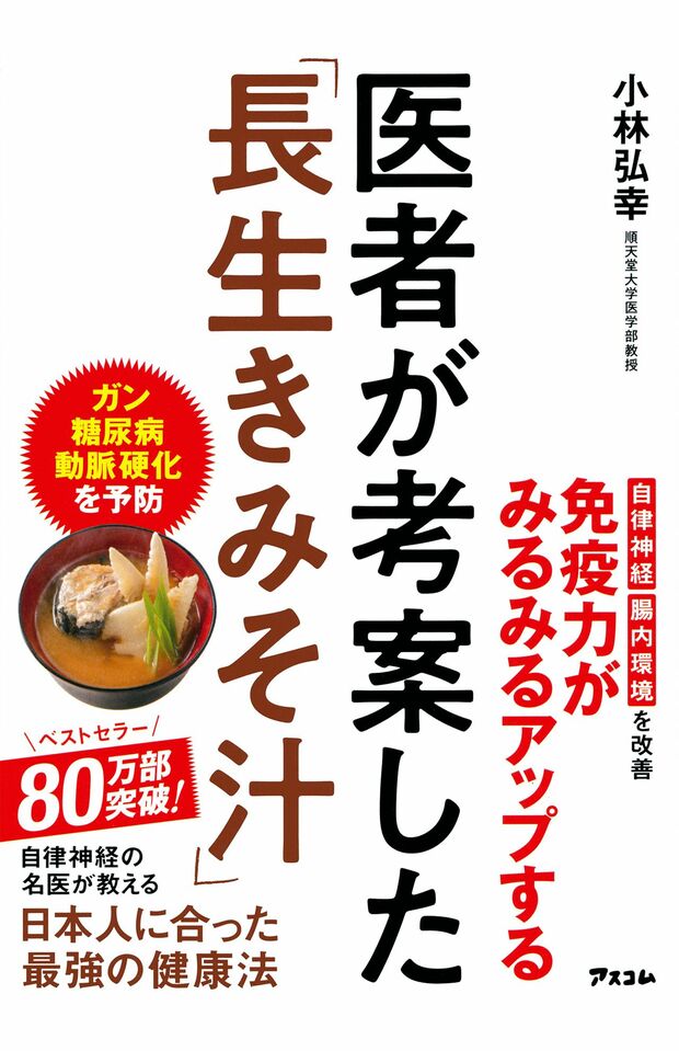 『医者が考案した「長生きみそ汁」』（1300円＋税／アスコム）長生きみそ汁に加え、長生きみそ玉を使ったおかずのレシピもたっぷりと紹介。80万部を超すベストセラーに。書影をクリックするとアマゾンの購入ページにジャンプします。