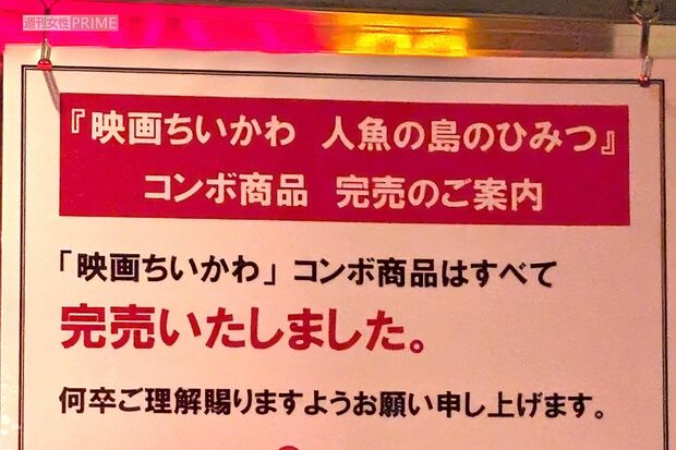 『映画ちいかわ　人魚の島のひみつ』は即完　撮影／編集部