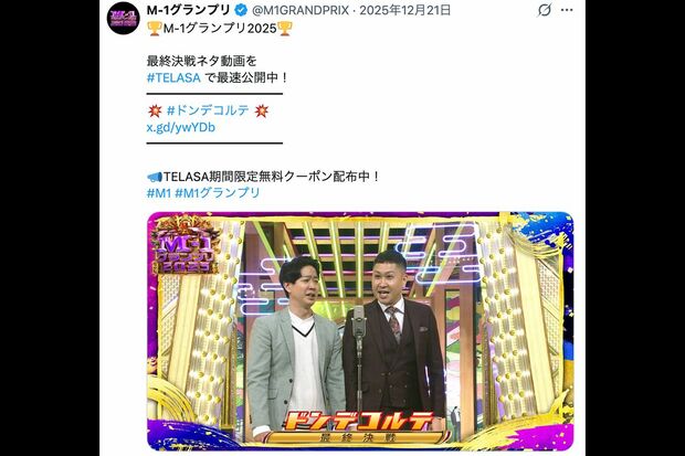 『M-1グランプリ2025』で準優勝して一躍脚光を浴びたドンデコルテ（番組公式Xより）
