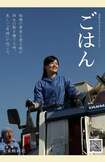 映画『ごはん』のポスター(安田淳一監督・2017年公開)
