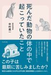 『死んだ動物の体の中で起こっていたこと』(ブックマン社)。書影をクリックするとAmazonのサイトにジャンプします