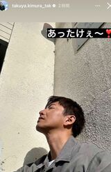木村拓哉が投稿したインスタグラムのストーリー
