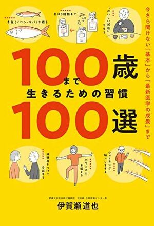 『100歳まで生きるための習慣100選』(飛鳥新社)。書影をクリックするとAmazonのサイトにジャンプします