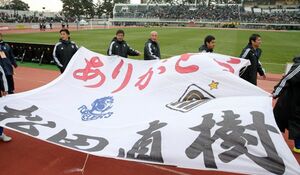 ［写真］ドリームマッチの試合後、「ありがとう　松田直樹」の横断幕を手に会場を回る選手たち