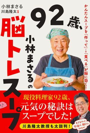 『92歳、小林まさるの脳トレスープ かんたんスープを「作って」→「食べる」が脳に効く!』Gakken1650円(税込み)料理研究家・小林まさるさんの元気の源になっているスープレシピ集。脳科学研究者・川島隆太教授の解説付き。※画像をクリックするとAmazonのページにジャンプします