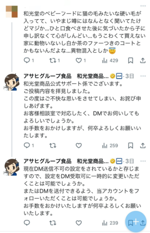 異物混入が疑われるSNS上の投稿にリプライする公式アカウント(Xより)