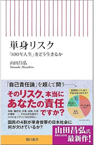 山田昌弘先生著『単身リスク「100年人生」をどう生きるか』朝日新聞出版　税込み990円　※画像をクリックするとAmazonの商品ページにジャンプします。