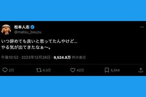 《いつ辞めても良いと思ってたんやけど…やる気が出てきたなぁ〜》と投稿した松本人志（本人のXより）