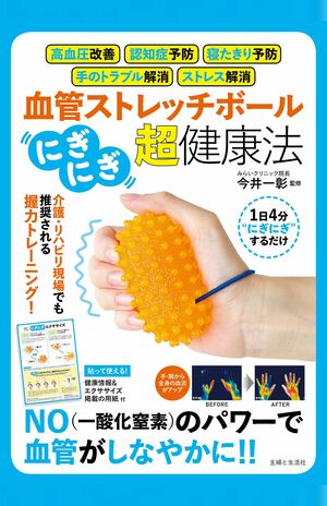 『血管ストレッチボール「にぎにぎ」超・健康法』(主婦と生活社)※記事の中の写真をクリックするとアマゾンの購入ページにジャンプします