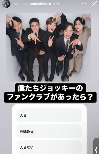 鮫島克駿がストリーズで投稿したファンクラブに関するアンケート(本人のInstagramより)