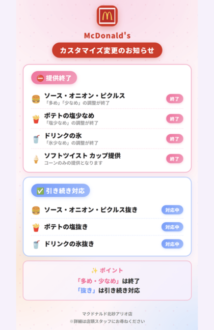 7月1日より提供終了となるカスタマイズ（マクドナルド北砂アリオ店公式より）