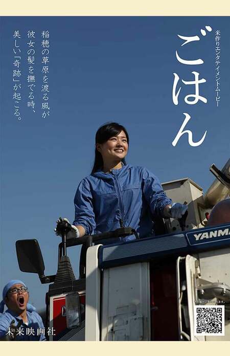 映画『ごはん』のポスター(安田淳一監督・2017年公開)