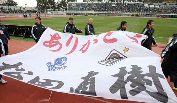 ［写真］ドリームマッチの試合後、「ありがとう　松田直樹」の横断幕を手に会場を回る選手たち