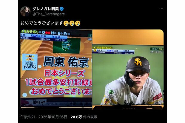 ホークス周東右京選手の日本シリーズ記録を祝ったダレノガレ明美（公式Xより）