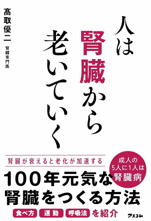 高取先生の著書『人は腎臓から老いていく』（アスコム）