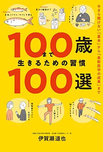 『100歳まで生きるための習慣100選』（飛鳥新社）。書影をクリックするとAmazonのサイトにジャンプします
