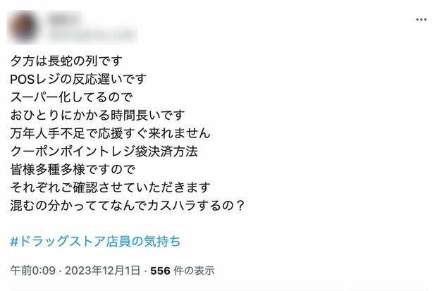 “カスハラ”の被害を訴える投稿は多数寄せられている(Xより)