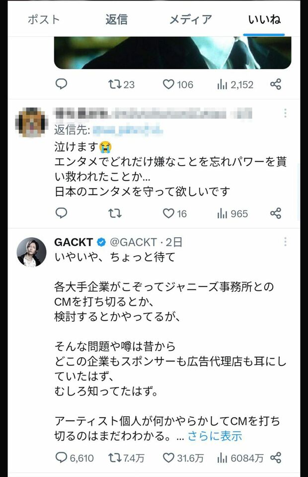ジャニーズのCM打ち切りに異議を唱えるGACKTのコメントにいいねをしている（U氏の『X』より引用）