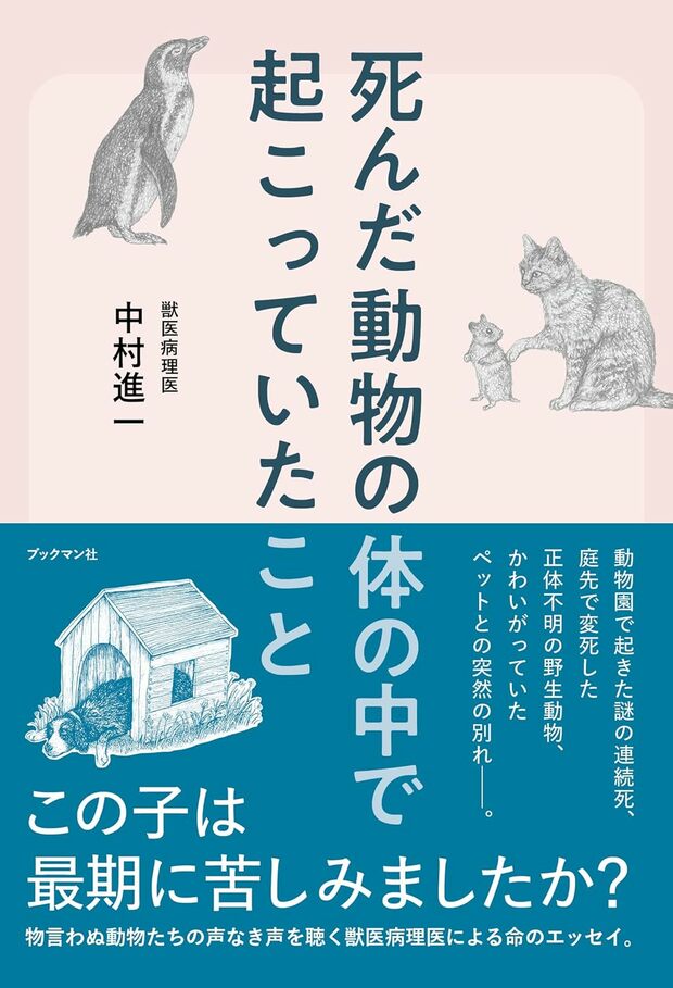 『死んだ動物の体の中で起こっていたこと』（ブックマン社）。書影をクリックするとAmazonのサイトにジャンプします