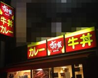 わいせつ画像投稿『すき家』女子高生、個人情報探る動きも