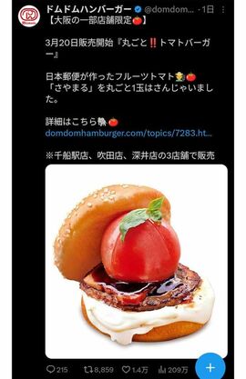 大阪にある千船駅店、吹田店、深井店の3店舗のみで販売される『丸ごと！！トマトバーガー』（『ドムドムハンバーガー』公式Xより）