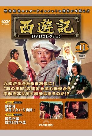 大河ドラマの裏番組ながら平均視聴率19・5%、最高視聴率27・4%と人気を博した（西遊記DVDコレクション11号ディアゴスティーニHPより）