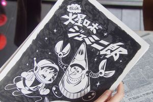 『がんばれ火星ロボジェミ二郎』(c)NHK