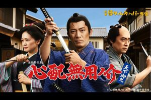 BS-TBSで7月16日スタートの時代劇ドラマ『心配無用ノ介天下御免』（公式サイトより）