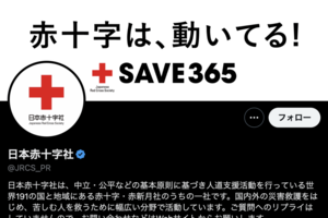 日本赤十字社(公式Xより)