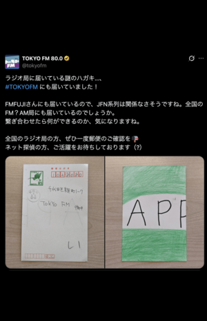 TOKYOFMに届いたハガキ（TOKYOFM公式Xより）