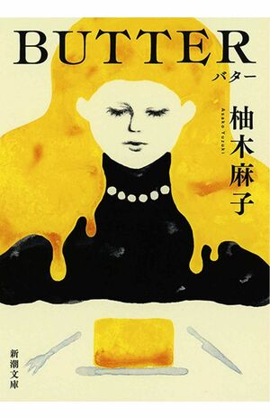 柚木麻子『BUTTER』(新潮文庫)