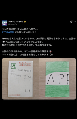TOKYOFMに届いたハガキ（TOKYOFM公式Xより）