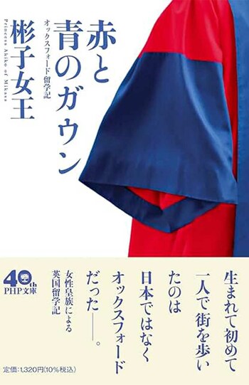 SNSで大バズり中の彬子女王著『赤と青のガウン』（PHP研究所）